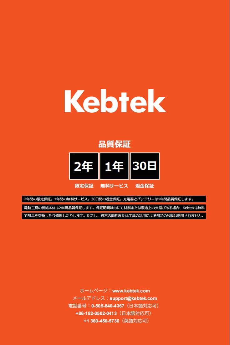 Kebtek電動鋏B007の取扱説明書