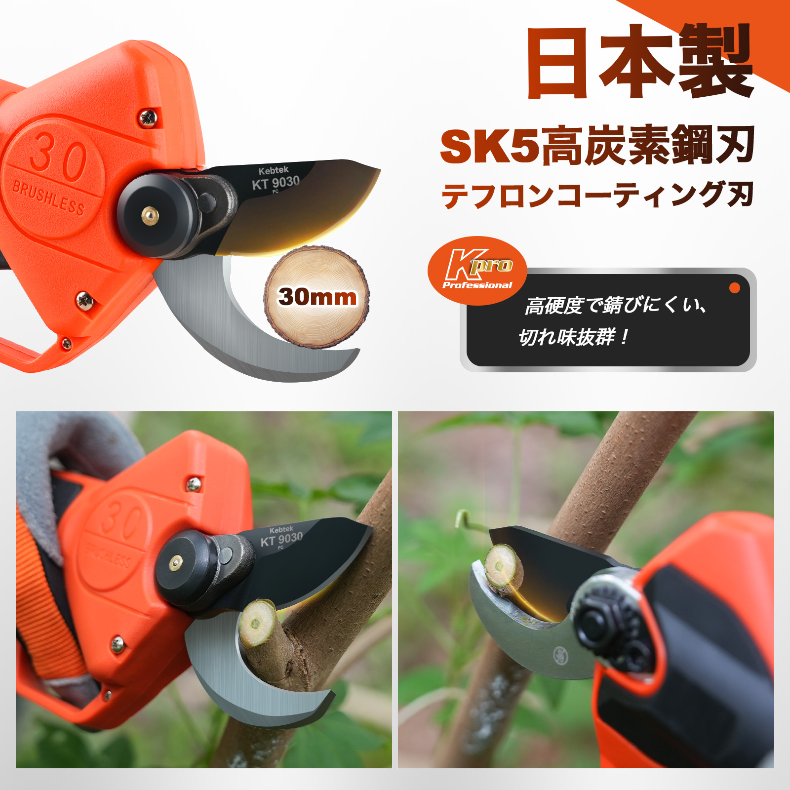 Kebtek充電式剪定鋏KT 9030の替え刃