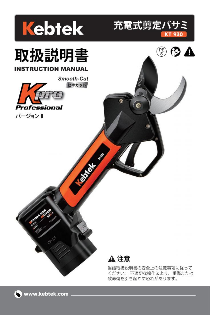 Kebtek電動鋏KT930の取扱説明書 Kebtek電動鋏KT930の取扱説明書