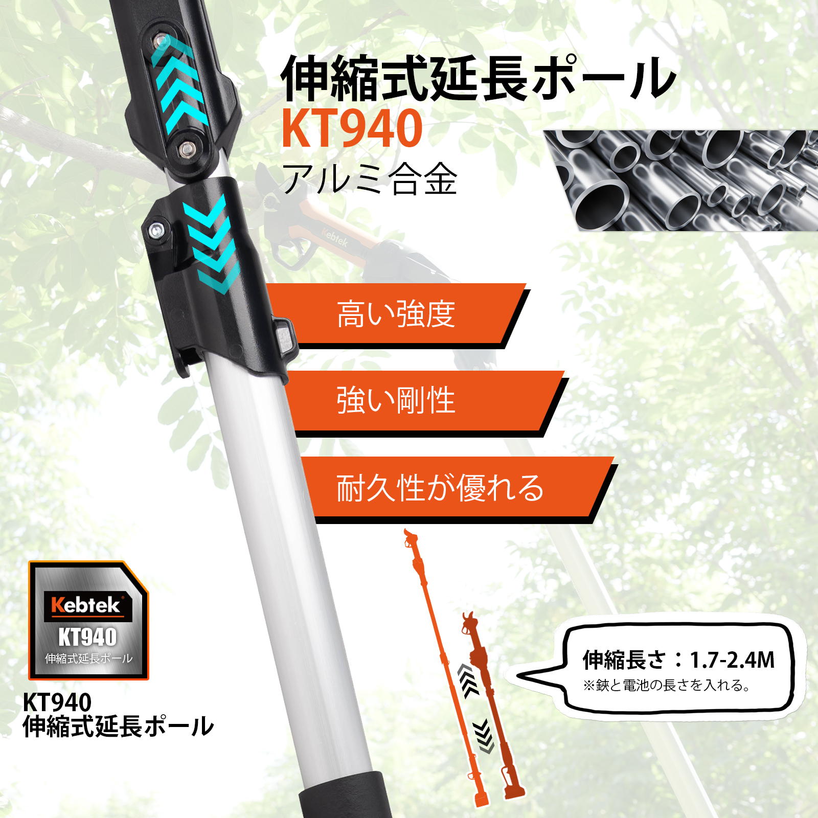 Kebtek 電動鋏KT940、KT E35及びKT 933の伸縮ポール