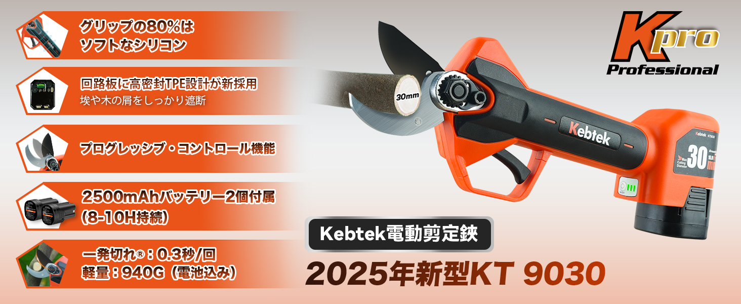 電動剪定鋏KT 9030