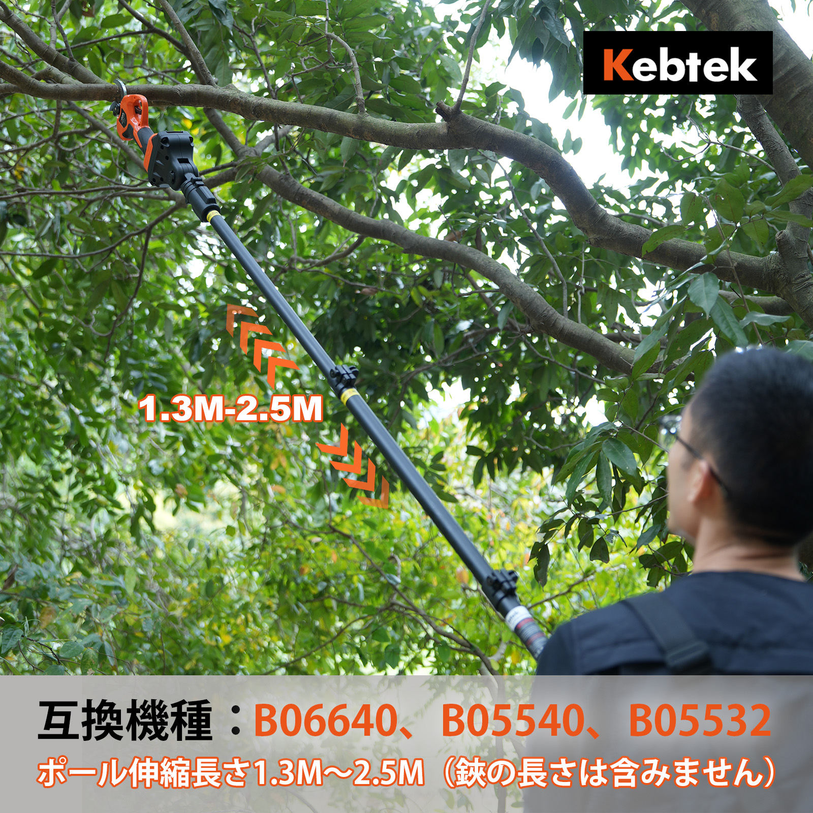 Kebtek 電動剪定バサミB06640の延長ポール