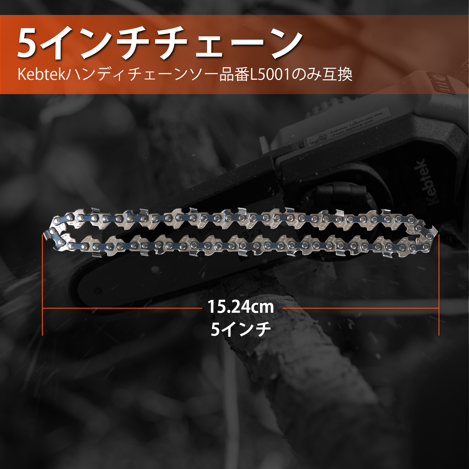 Kebtek 5インチ電動チェーンソー品番L5001互換のチェーン