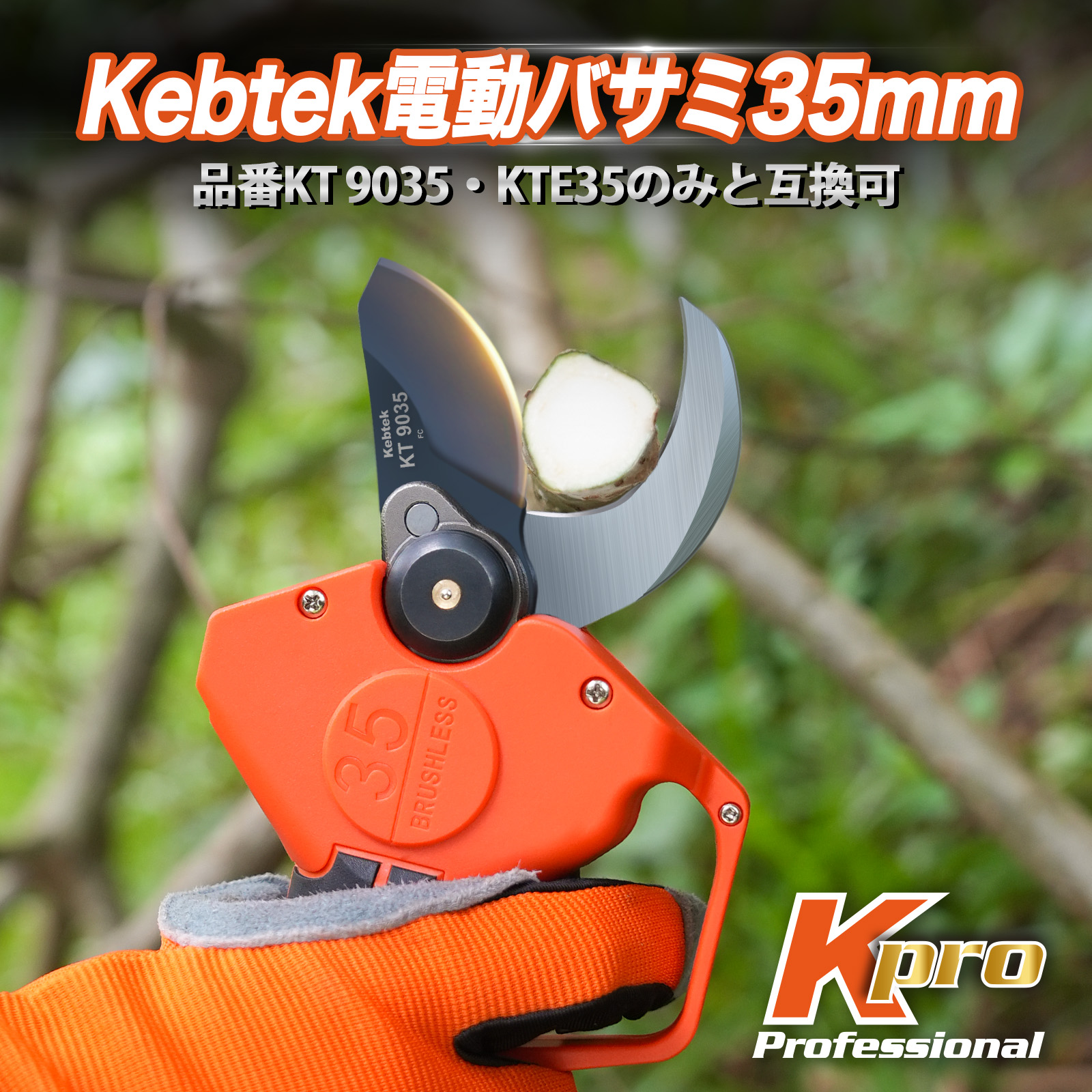 Kebtek 電動剪定鋏35mm品番KT 9035 の替え刃 