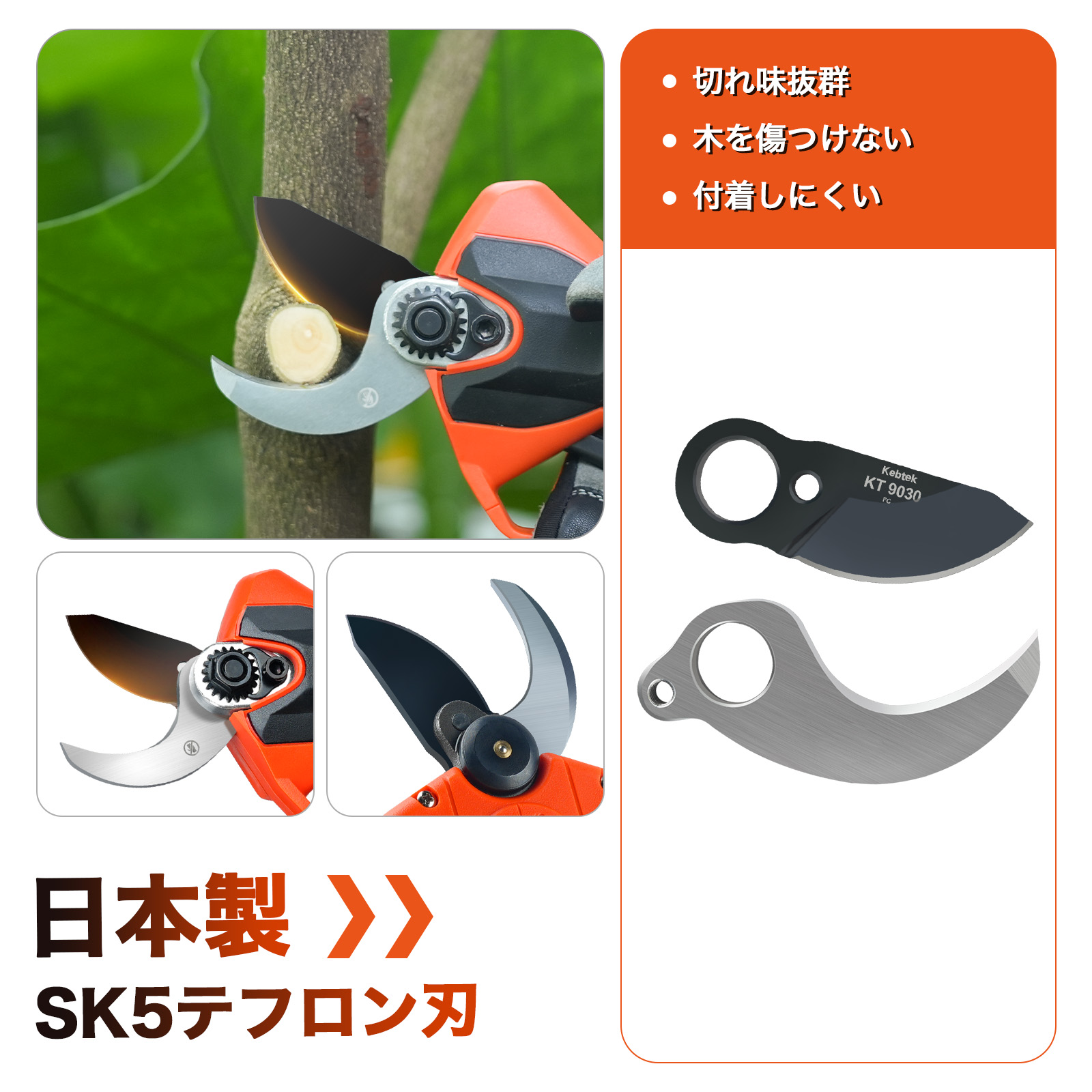 Kebtek充電式剪定鋏KT 9030の替え刃