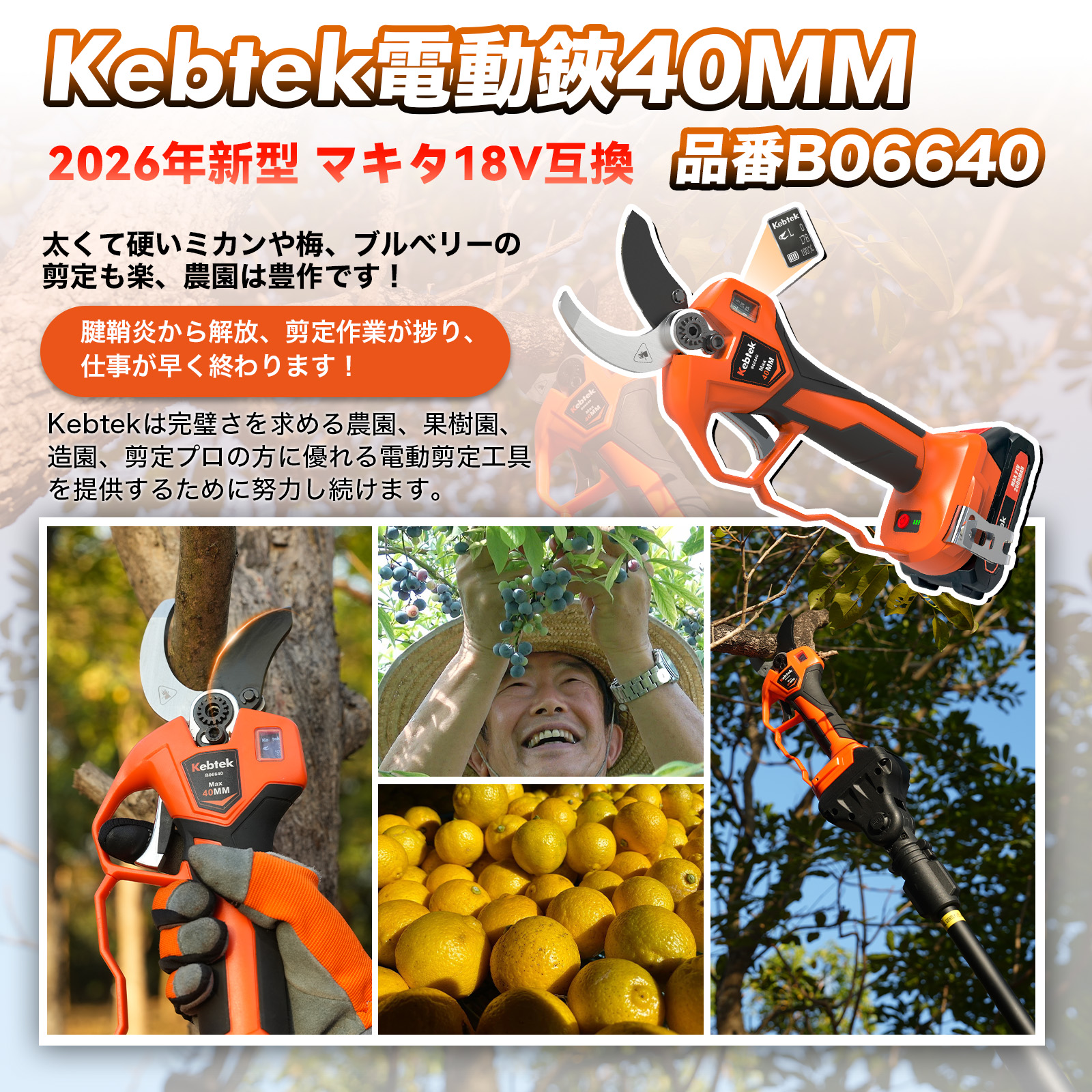 【先行予約・納期は4月初旬～中旬】【2026年新型・マキタ互換】Kebtek電動剪定バサミ 本体のみ 40mm  品番B06640-Body（本体のみ、バッテリーと充電器は無し）