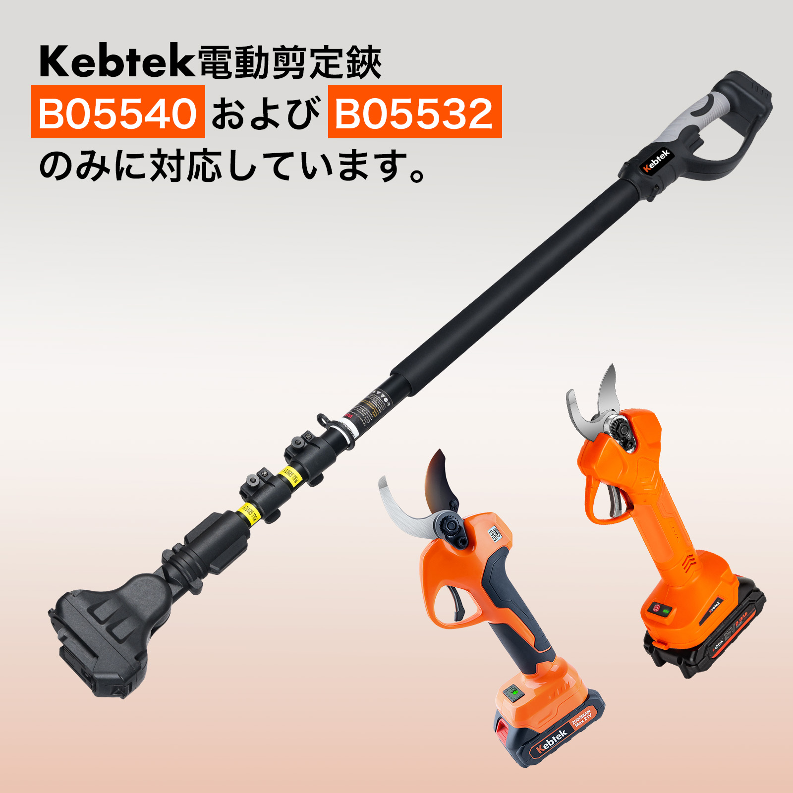 Kebtek 電動剪定バサミの延長ポール B05540 B05532対応