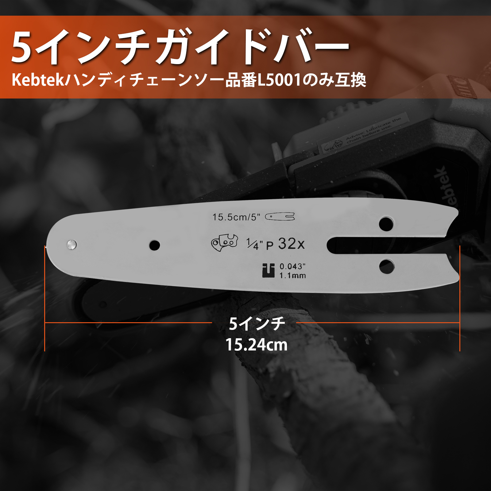 Kebtek 5インチ電動チェーンソー品番L5001互換のガイドバープレート