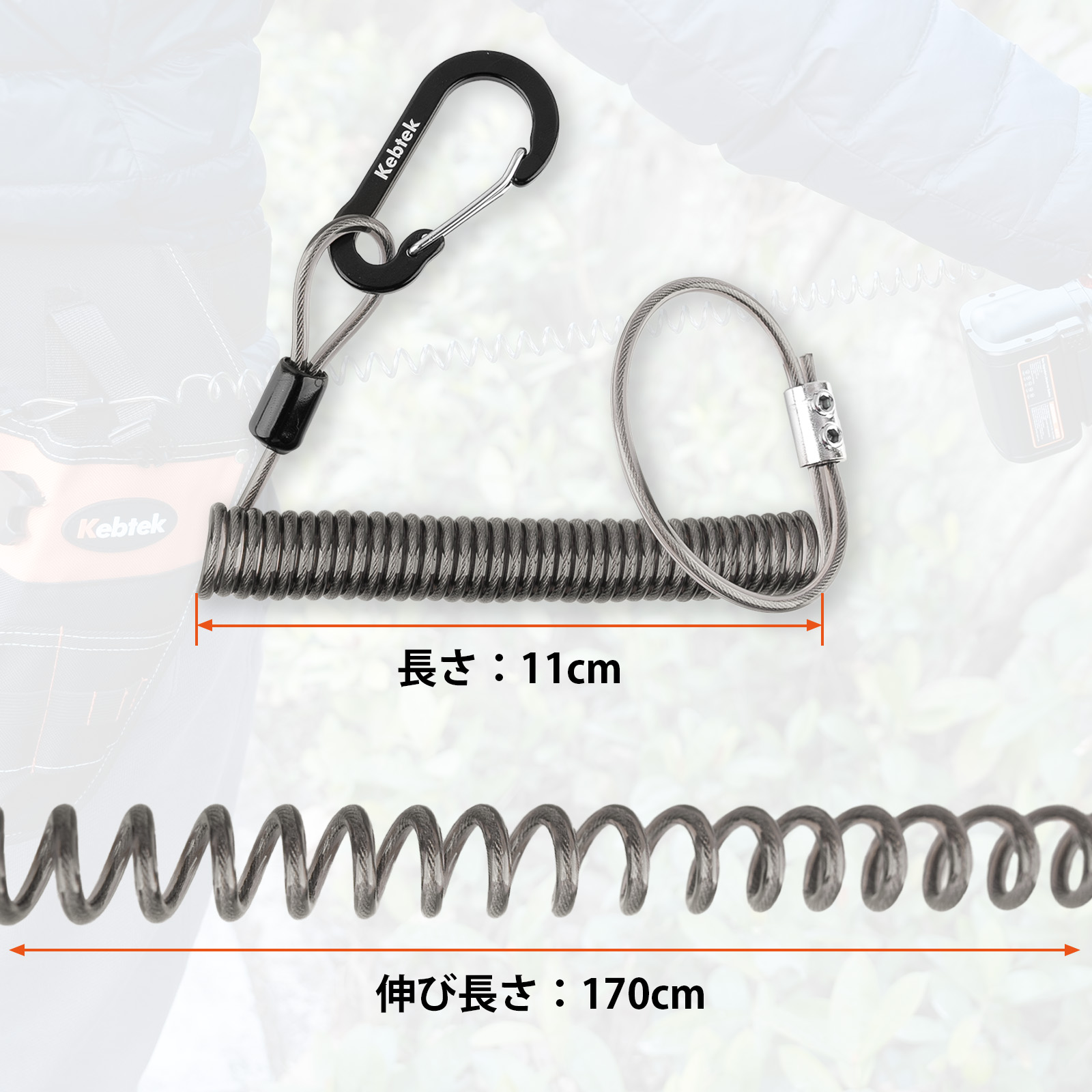 Kebtek電動工具掛けケーブル  スパイラルコード ワイヤー内蔵 伸び1.7m 耐荷重25kg