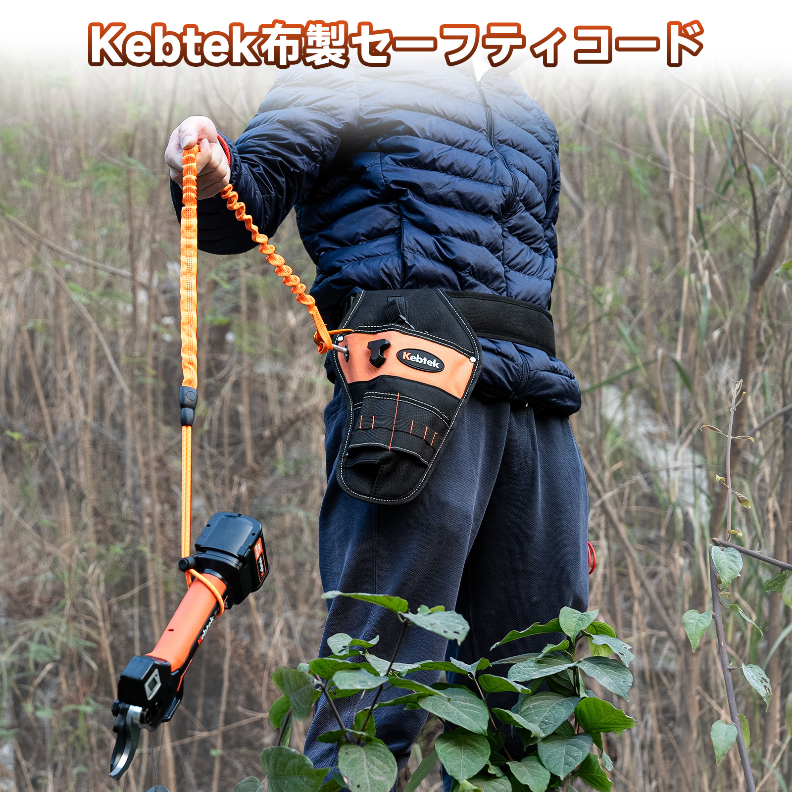 Kebtek電動工具掛けケーブル  セーフティコード【納期は2-3週間】