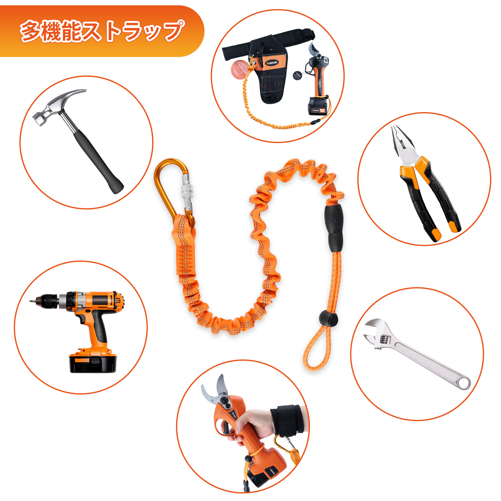 Kebtek電動工具掛けケーブル  セーフティコード【納期は2-3週間】