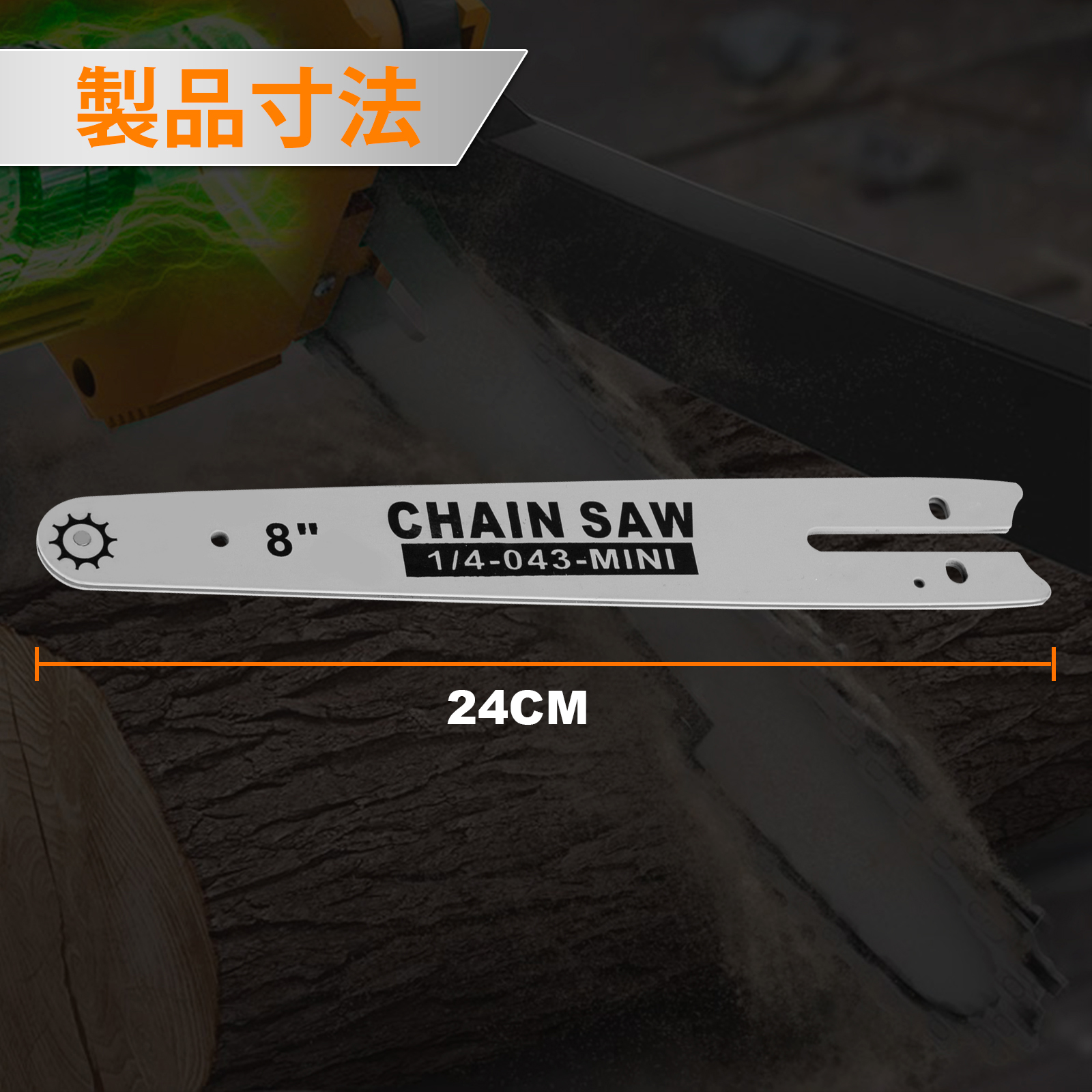 Kebtek 8インチ電動チェーンソー品番DLA-0016互換のチェーン