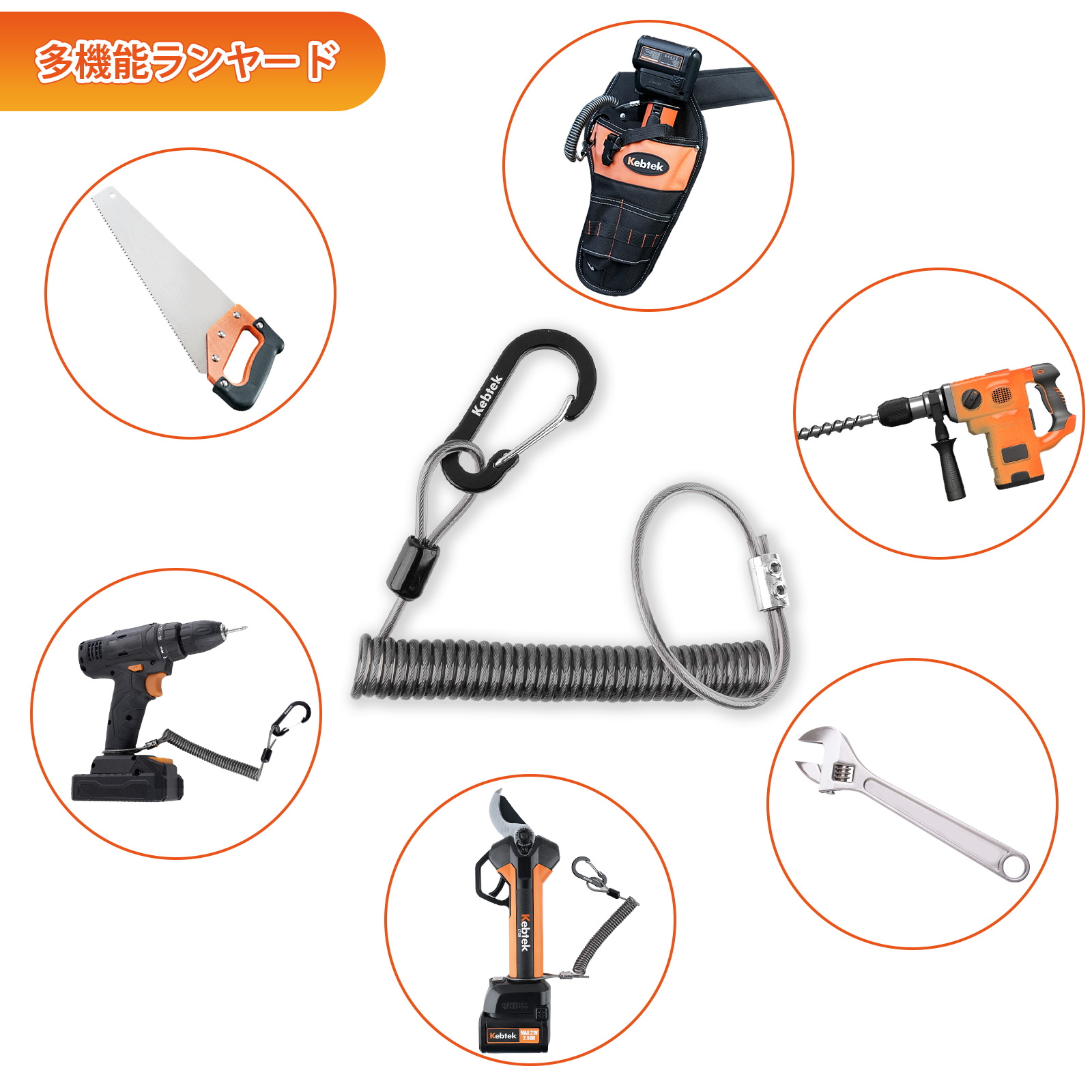 Kebtek電動工具掛けケーブル  スパイラルコード ワイヤー内蔵 伸び1.7m 耐荷重25kg