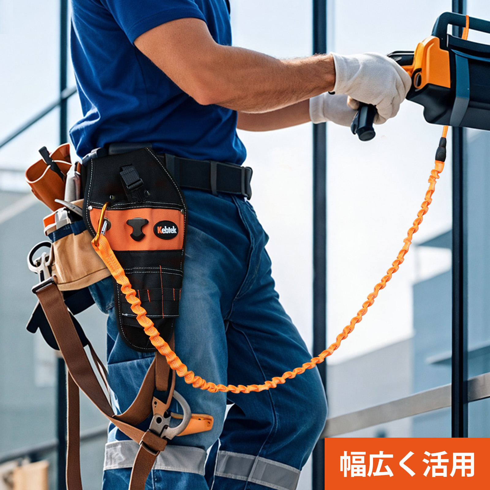 Kebtek電動工具掛けケーブル  セーフティコード【納期は2-3週間】