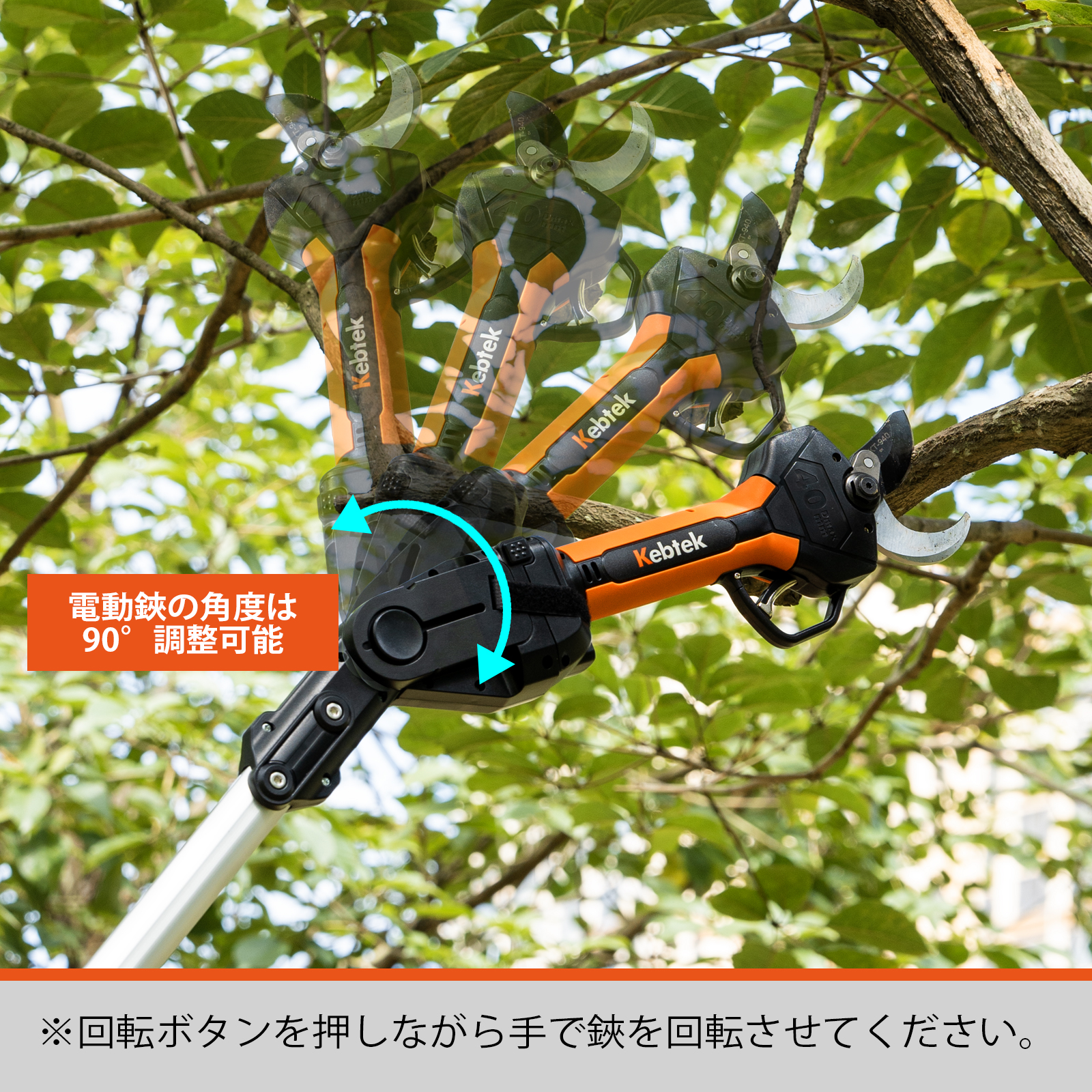 Kebtek 電動鋏KT940、KT E35及びKT 933の伸縮ポール