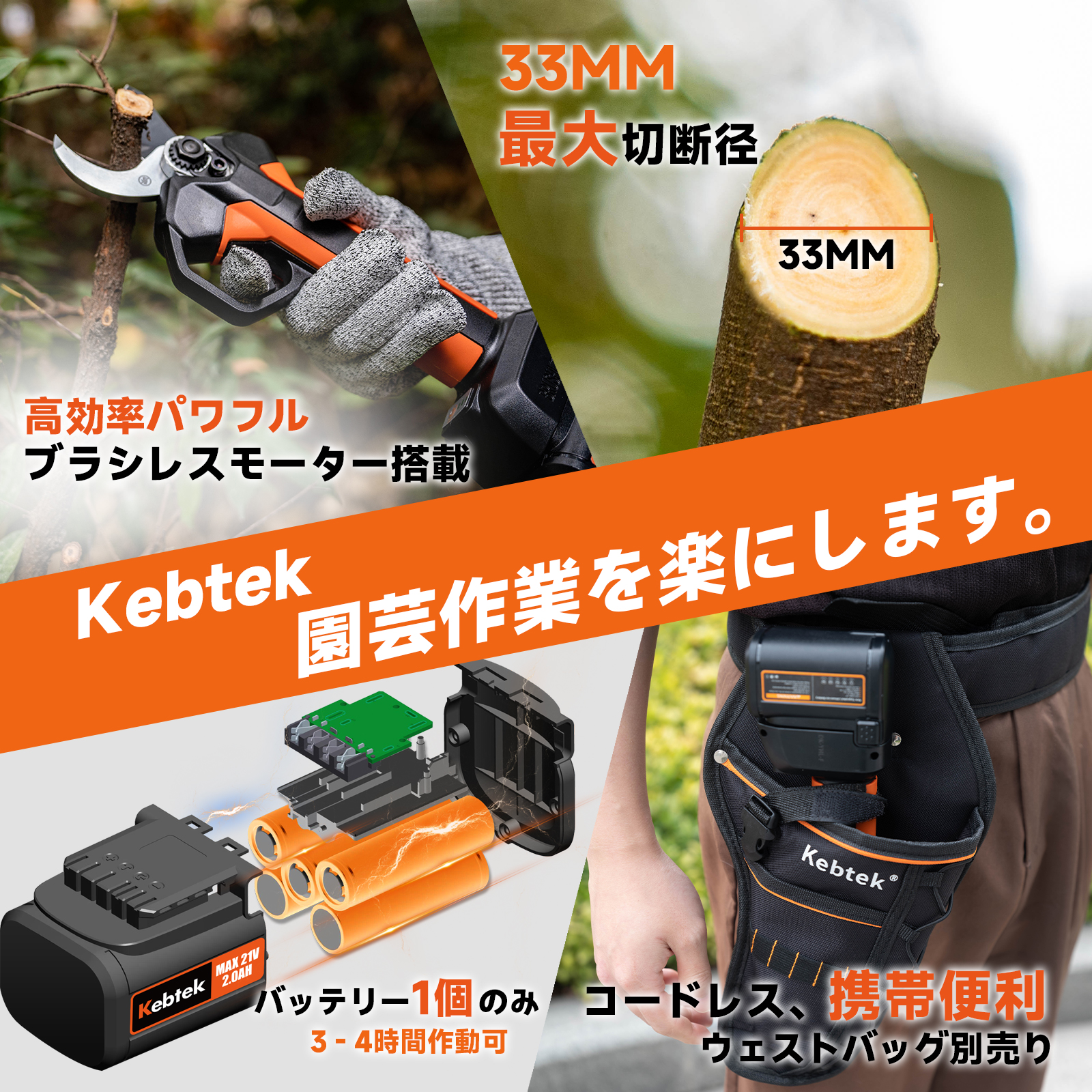 Kebtek 充電式剪定バサミ33mm 21V 品番KT 933