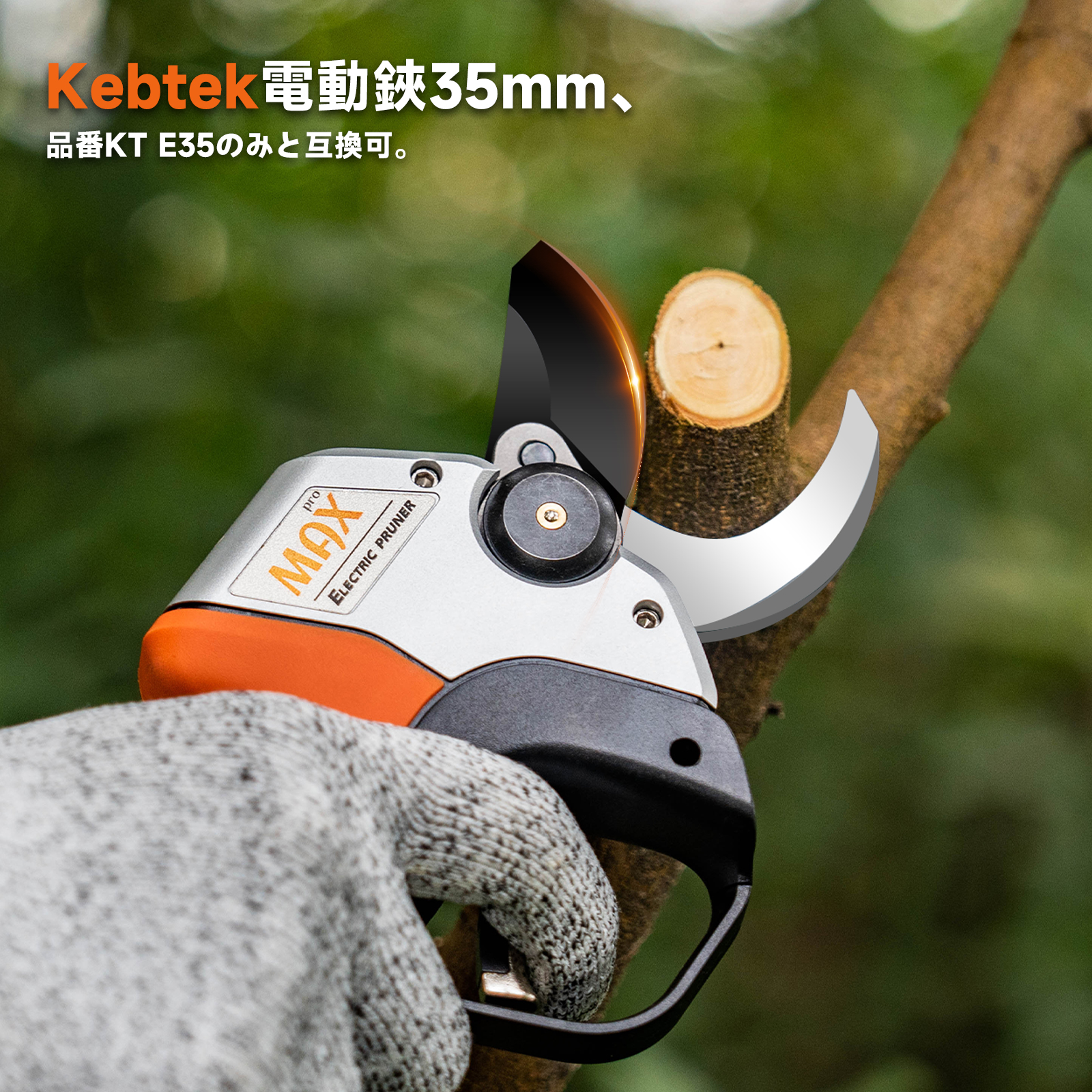 Kebtek 電動剪定鋏40mm品番KT-940 の替え刃