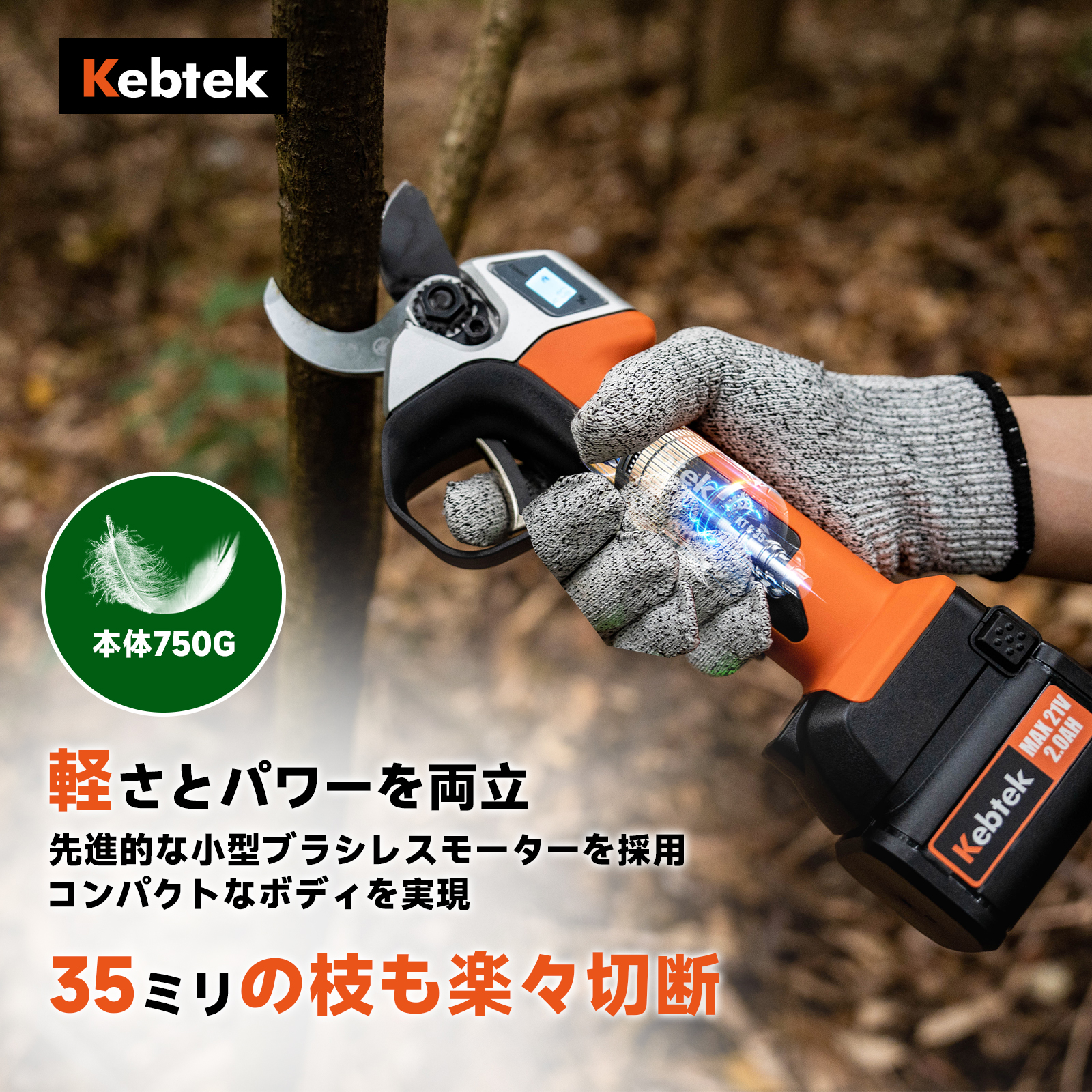 Kebtek コードレス 電動 剪定ばさみ JA東京剪定工具・トリガー連動機能 JA東京剪定工具・トリガー連動機能】Kebtek 充電式剪定鋏 切断径40