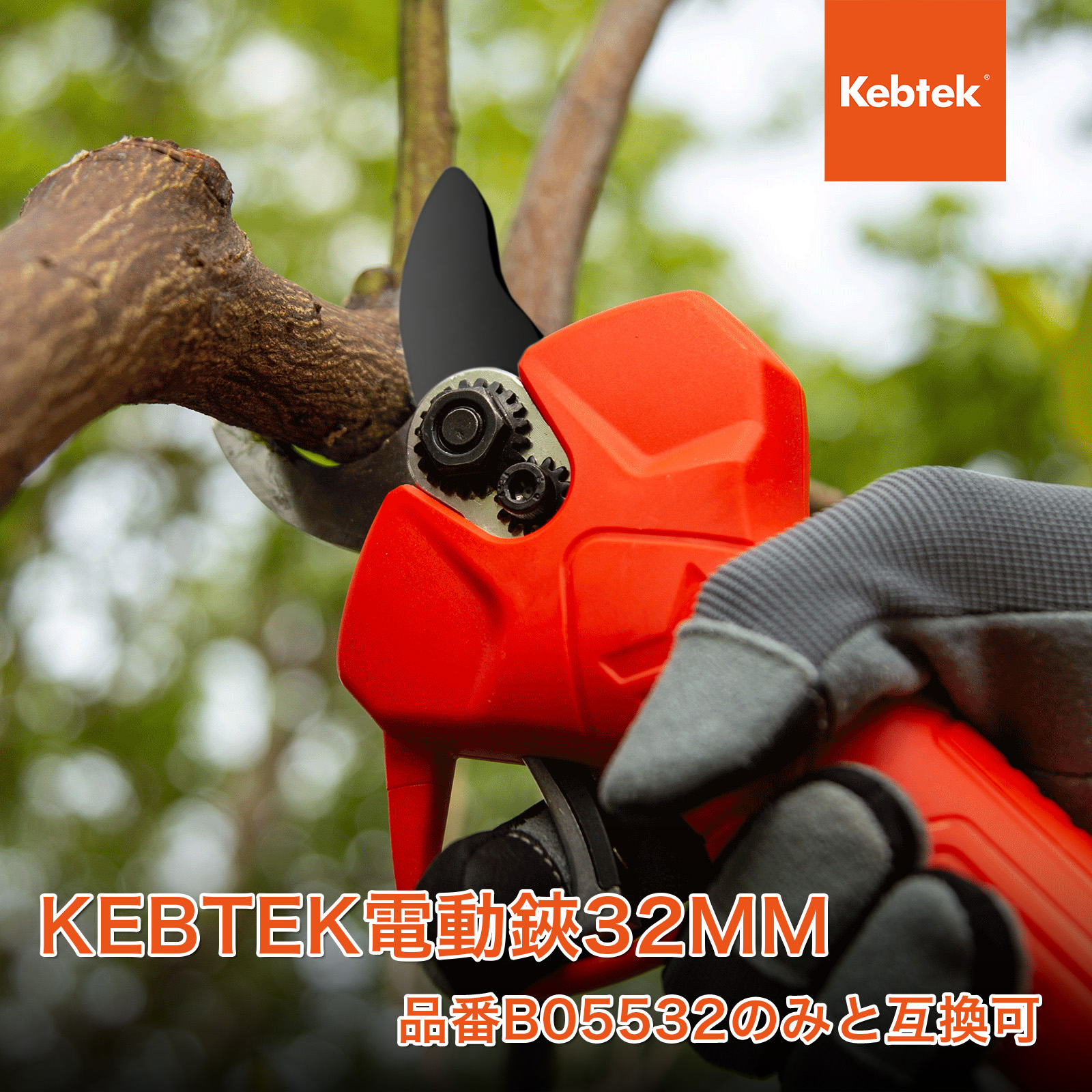 【納期は4週間】Kebtek充電式剪定鋏　品番B05532の上刃2本