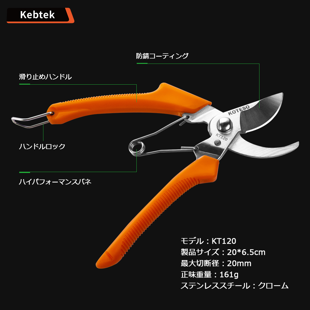 20mm 剪定鋏 品番KT120