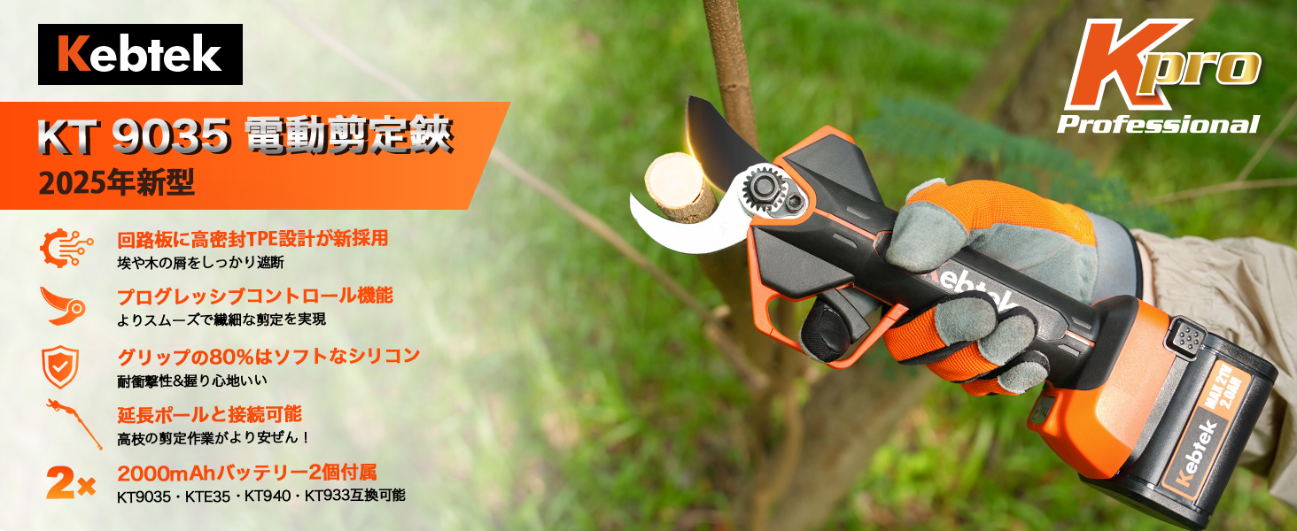 電動剪定鋏KT 9035