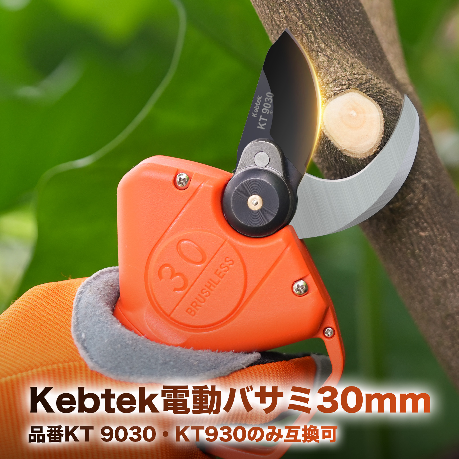 Kebtek充電式剪定鋏KT 9030の替え刃