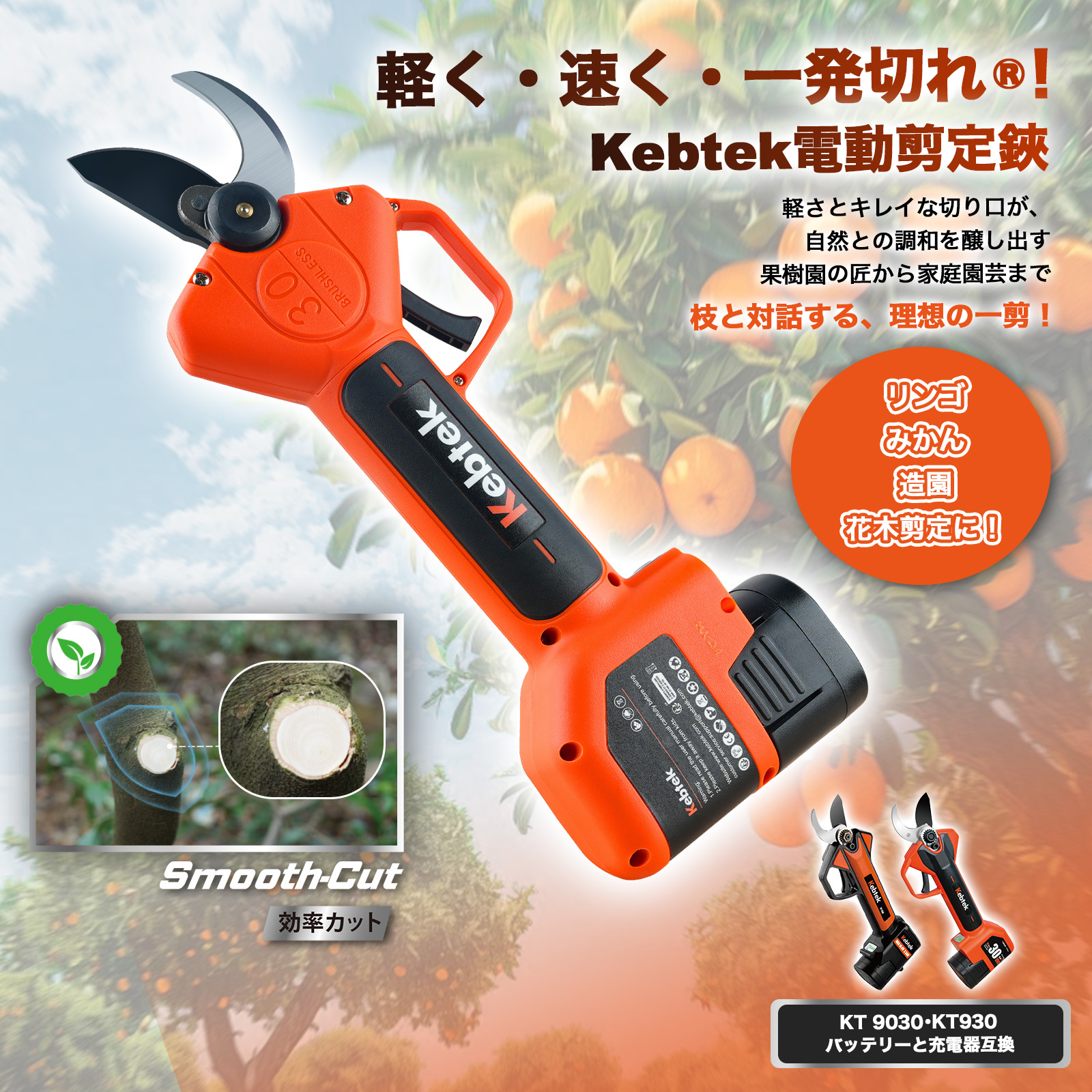 2025年新型【軽さとパワーを両立・プログレッシブ機能】切断径30mm Kebtek 電動剪定バサミ 品番KT 9030