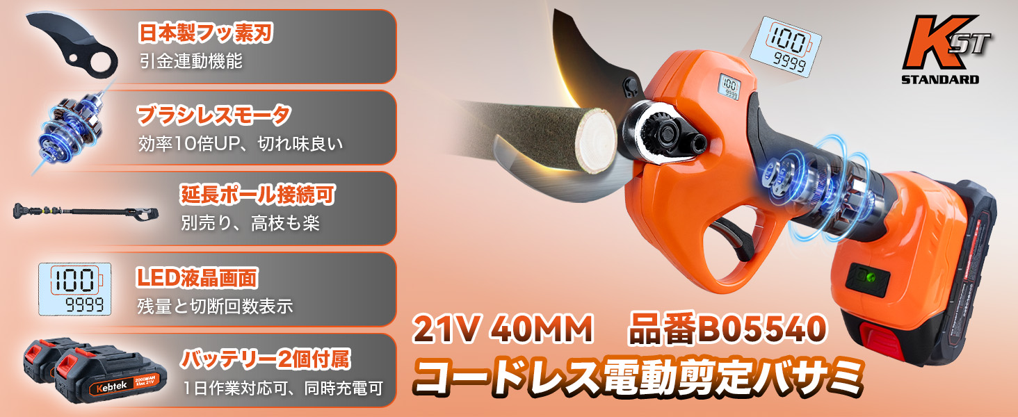 Kebtekコードレス電動剪定鋏B05540