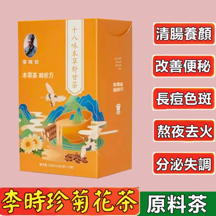 【官方正品】李時珍推薦十八味本草茶