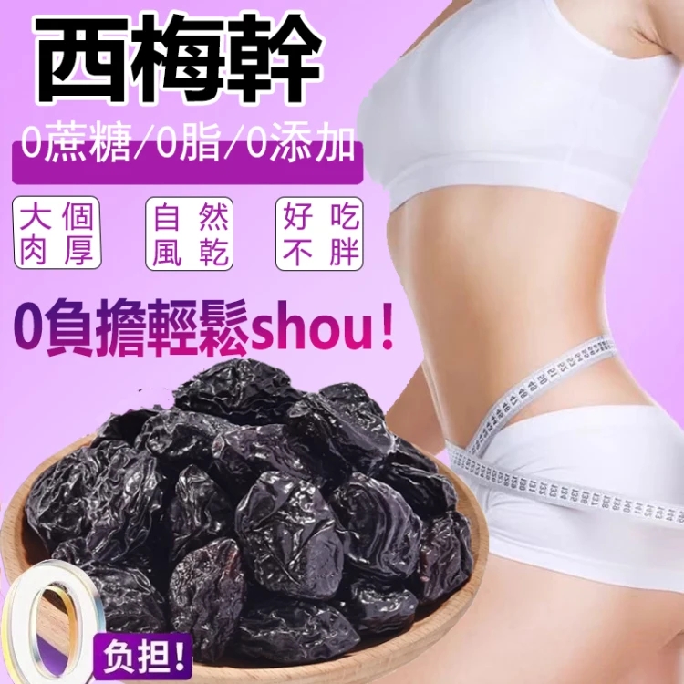 便秘剋星【加州西梅乾】