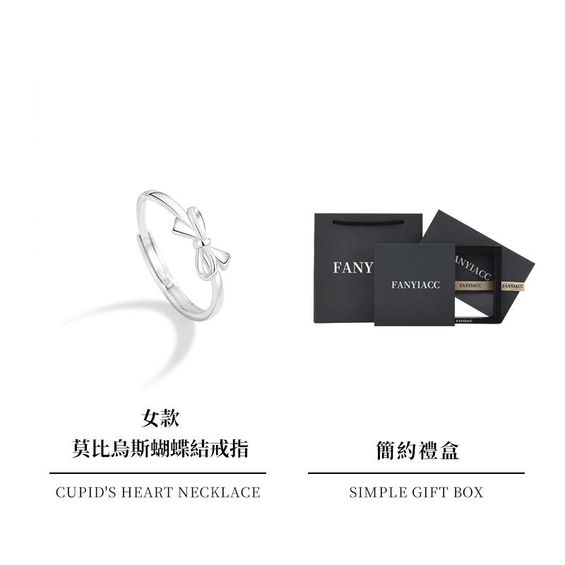 莫比烏斯蝴蝶結 純銀情侶戒指
