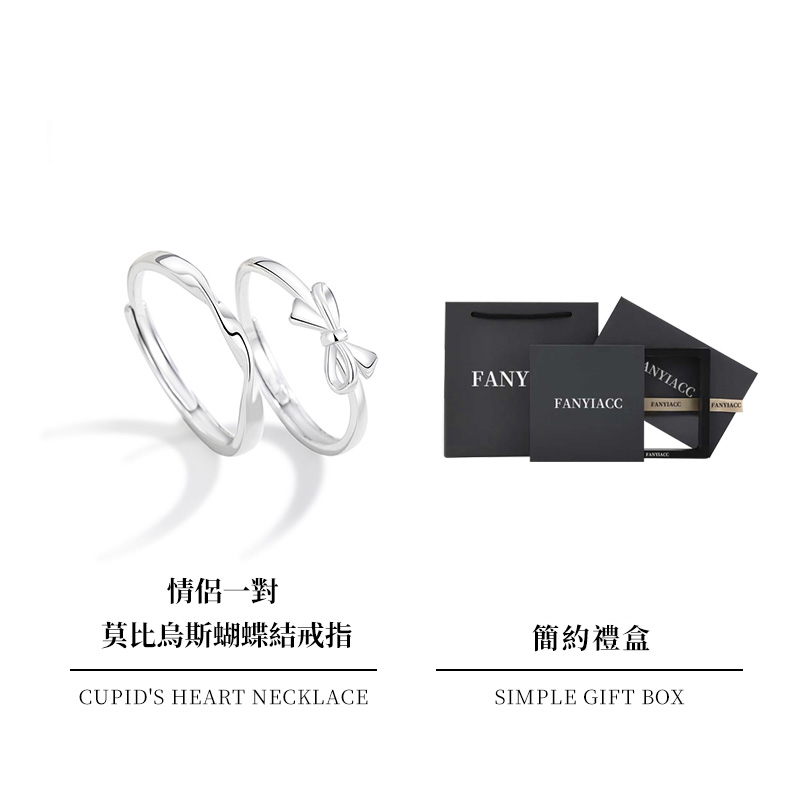 莫比烏斯蝴蝶結 純銀情侶戒指