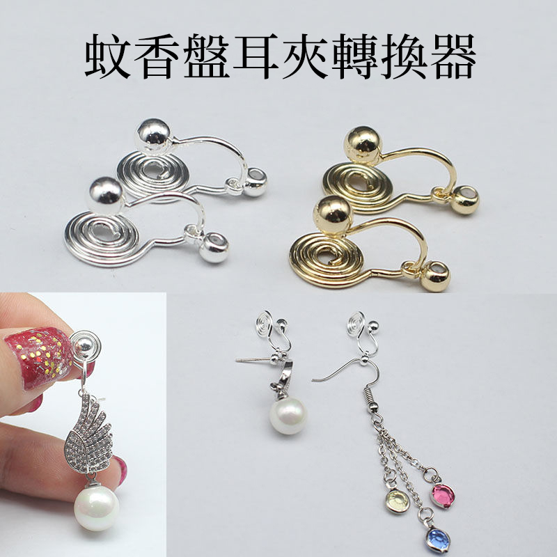 無耳洞救星 無痛轉換器 改夾式 萬能耳飾  -FANYIACC