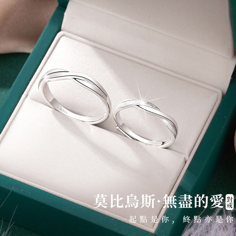 莫比烏斯情侶純銀對戒