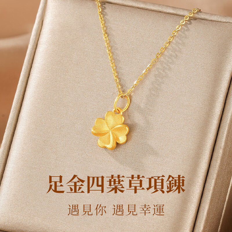 黃金項錬999足金3D硬金四葉草吊墜