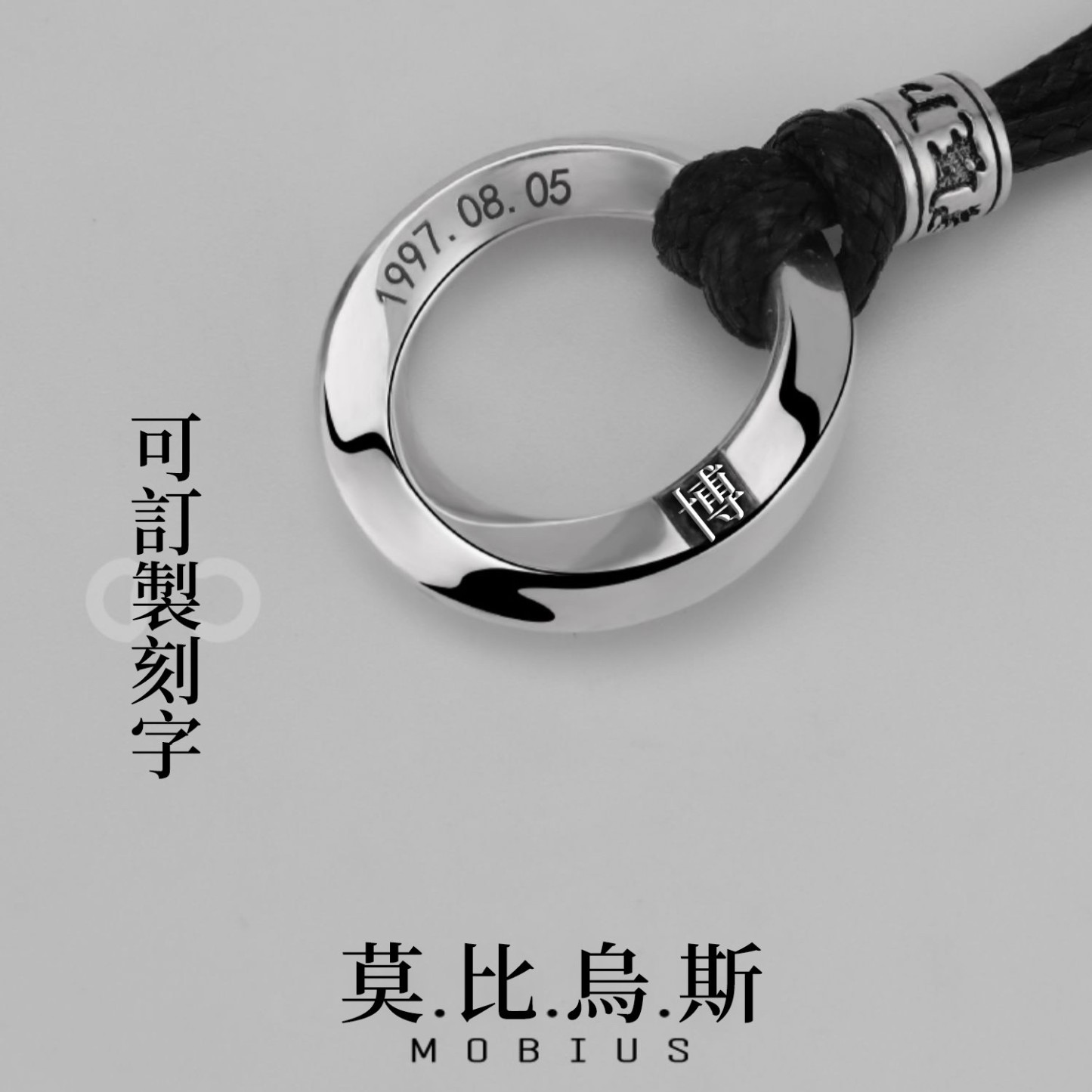 訂製款|男生莫比烏斯S999純銀項錬