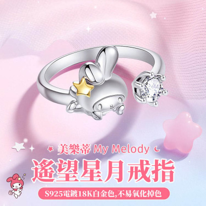 美樂蒂S925純銀開口可調節戒指