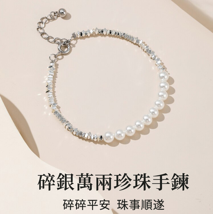 碎銀幾兩珍珠純銀手錬