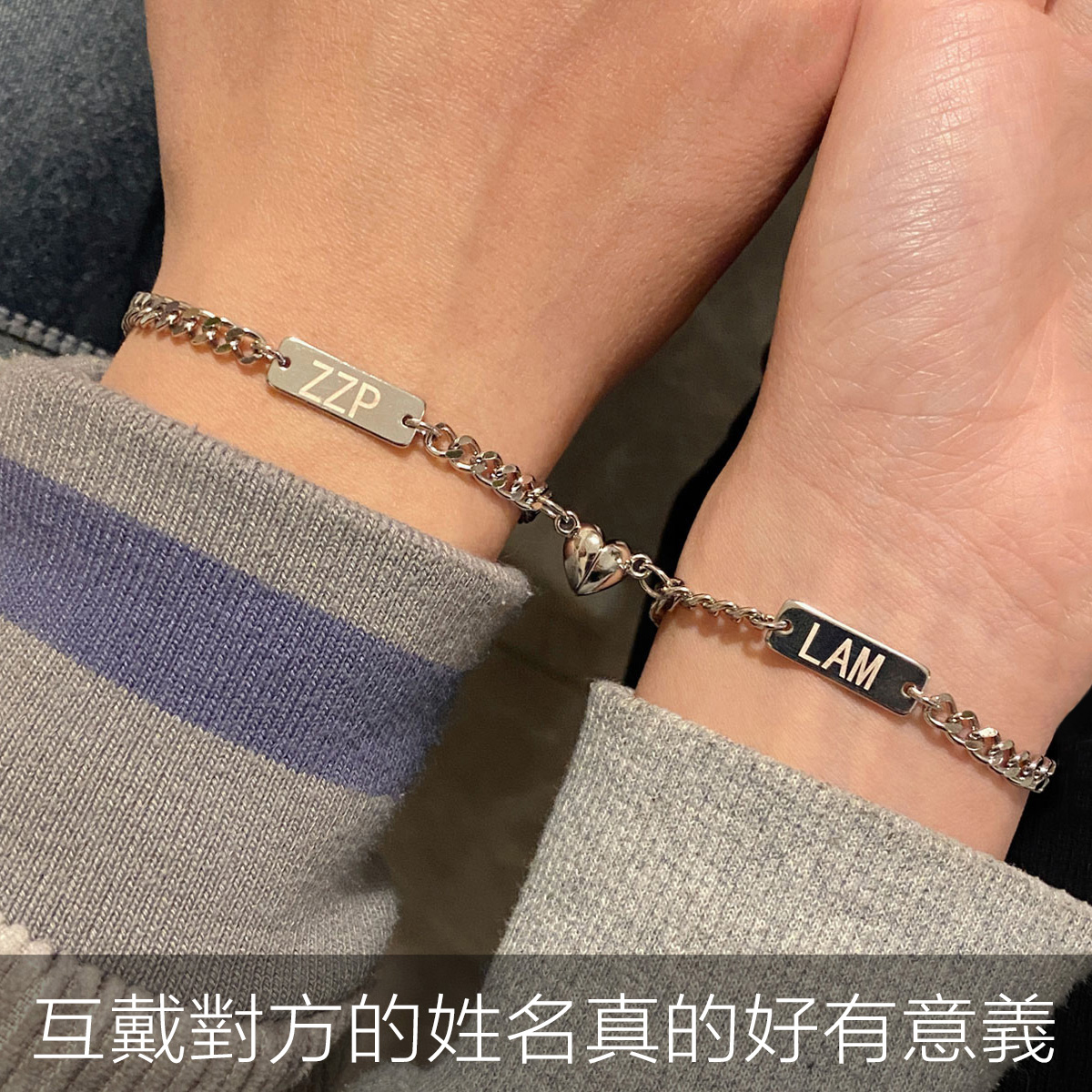 訂製款｜ 925純銀愛心相吸情侶客製化手錬