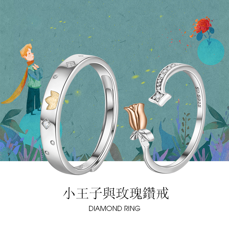 【💗520節日送禮】👑小王子與玫瑰系列 情侶對戒（愛情守護者）