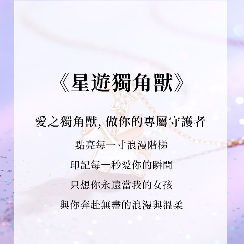 星游獨角獸項錬 S925純銀項錬