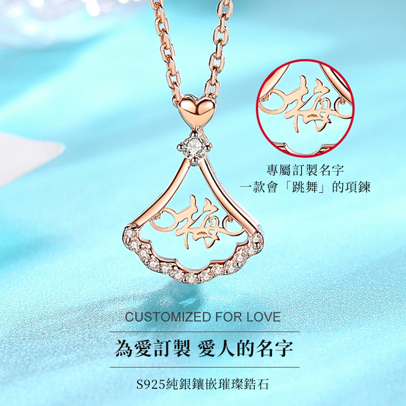 訂製款｜閃耀裙子客製化S999項錬 為愛定製