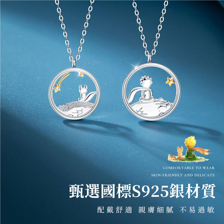 【沫緹甄選】小王子與狐狸相守 · 可客製化S925銀情侶對鍊 |  週年紀念禮物