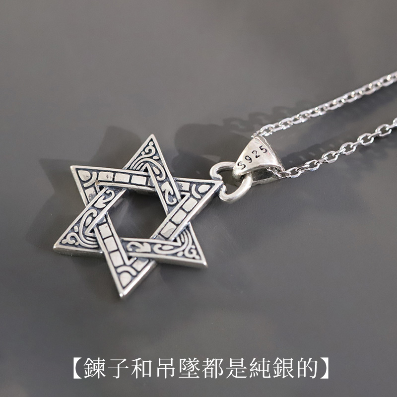 S925銀潮男嘻哈六芒星項錬