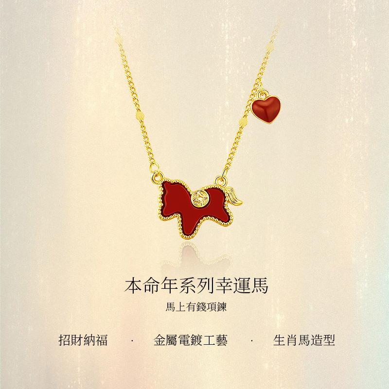 馬上有錢吊飾紅色愛心鎖骨錬
