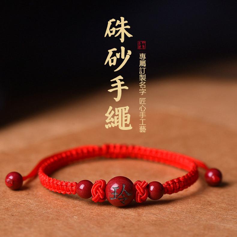 硃砂定制本命年情侶手錬手繩