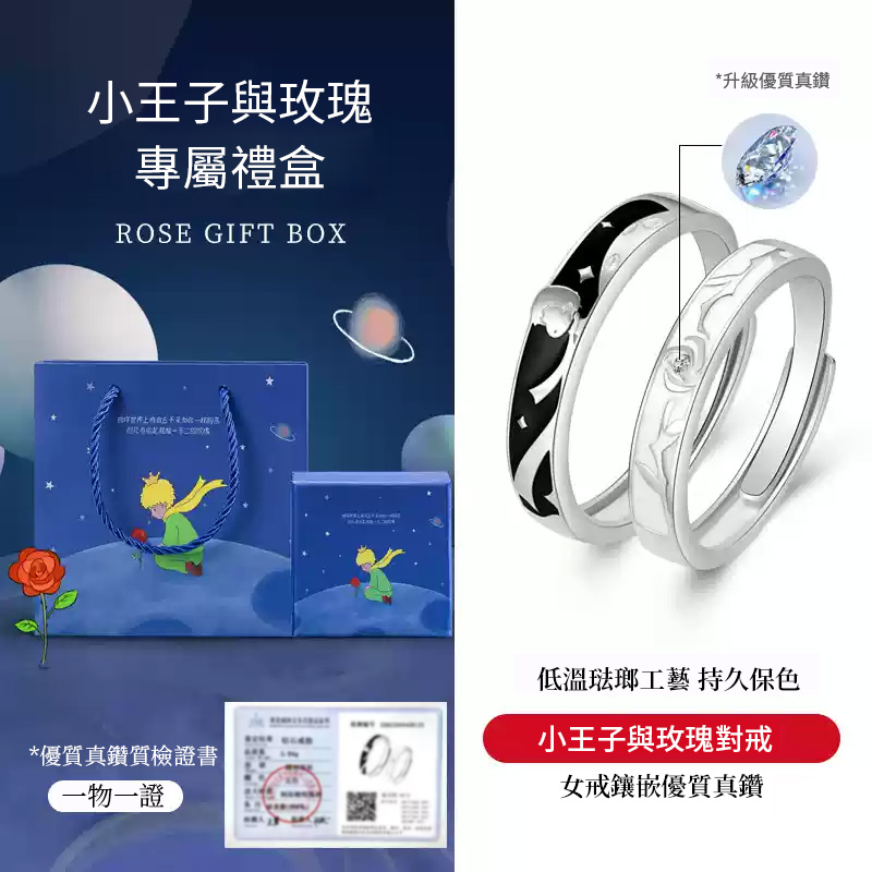 小王子與玫瑰花情侶對戒 守護獨有真愛