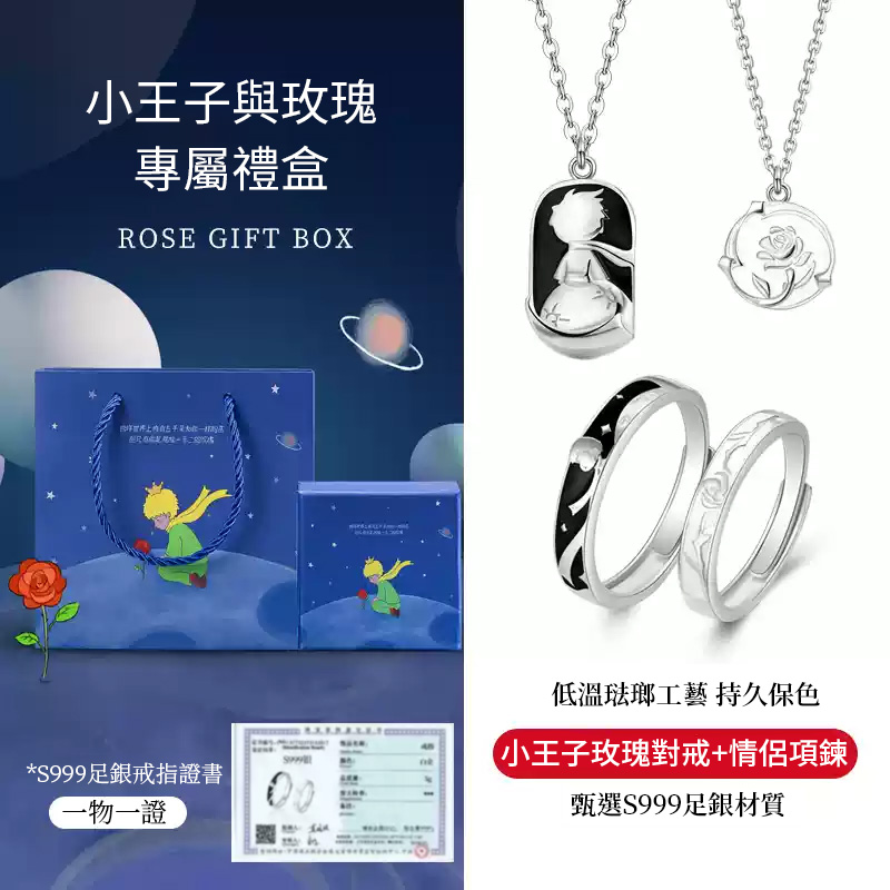 小王子與玫瑰花情侶對戒 守護獨有真愛