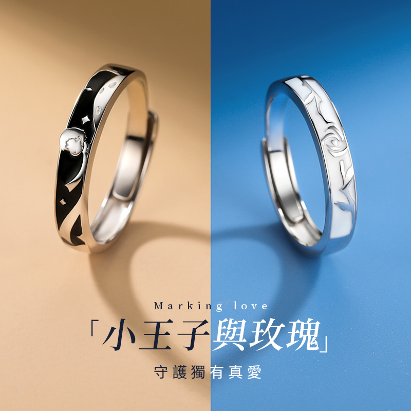 小王子與玫瑰花情侶對戒 守護獨有真愛