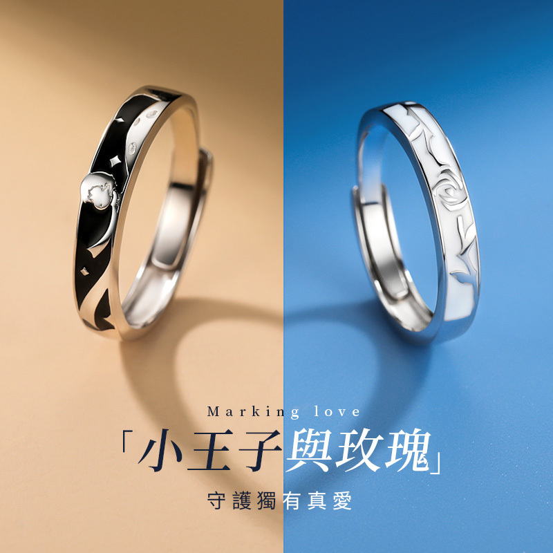 小王子與玫瑰花情侶對戒 守護獨有真愛